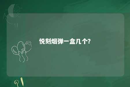 悦刻烟弹一盒几个？ 